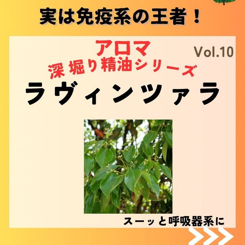 ラヴィンツァラ精油で風邪、インフルエンザ予防