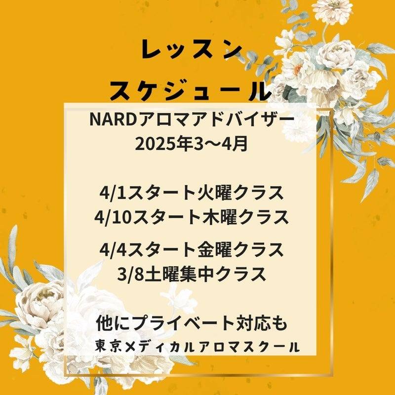 2025年3〜４月スタートのメディカルアロマのクラス